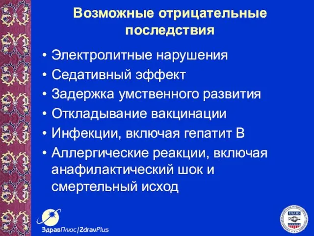 Возможные отрицательные последствия Электролитные нарушения Седативный эффект Задержка умственного развития Откладывание вакцинации