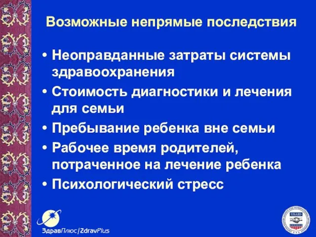 Возможные непрямые последствия Неоправданные затраты системы здравоохранения Стоимость диагностики и лечения для