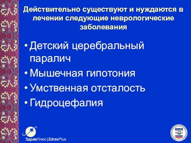 Действительно существуют и нуждаются в лечении следующие неврологические заболевания Детский церебральный паралич