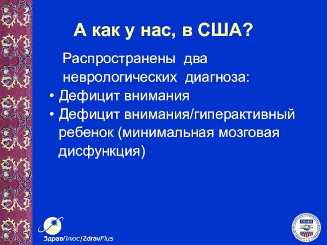 А как у нас, в США? Распространены два неврологических диагноза: Дефицит внимания