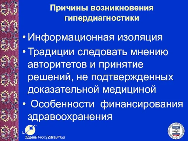 Причины возникновения гипердиагностики Информационная изоляция Традиции следовать мнению авторитетов и принятие решений,