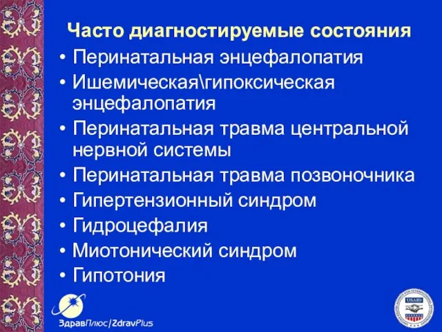 Часто диагностируемые состояния Перинатальная энцефалопатия Ишемическая\гипоксическая энцефалопатия Перинатальная травма центральной нервной системы