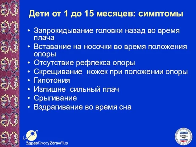 Дети от 1 до 15 месяцев: симптомы Запрокидывание головки назад во время