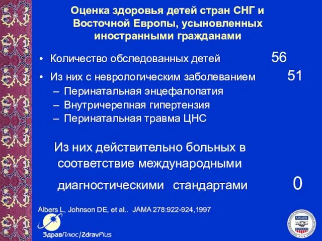 Оценка здоровья детей стран СНГ и Восточной Европы, усыновленных иностранными гражданами Количество