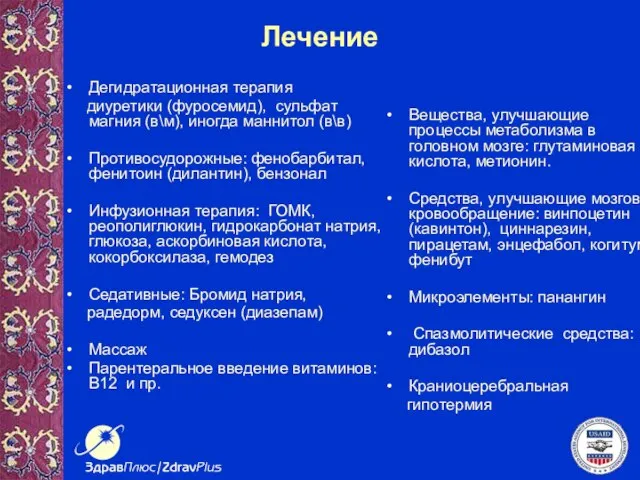 Лечение Дегидратационная терапия диуретики (фуросемид), сульфат магния (в\м), иногда маннитол (в\в) Противосудорожные: