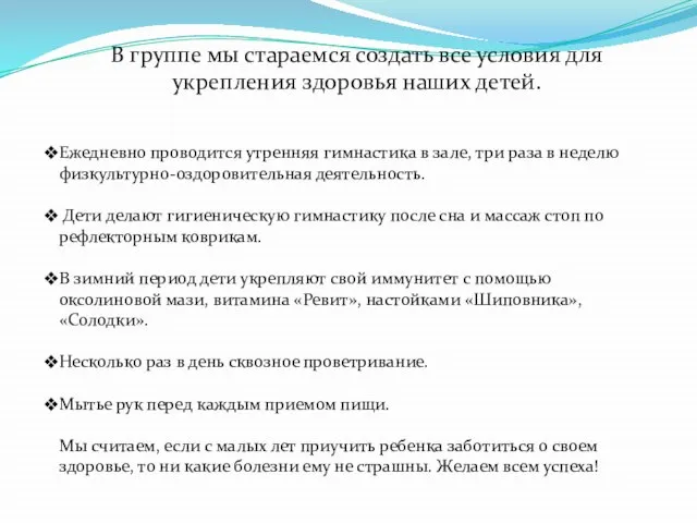 В группе мы стараемся создать все условия для укрепления здоровья наших детей.