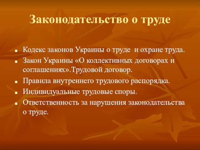 Законодательство о труде Кодекс законов Украины о труде и охране труда. Закон