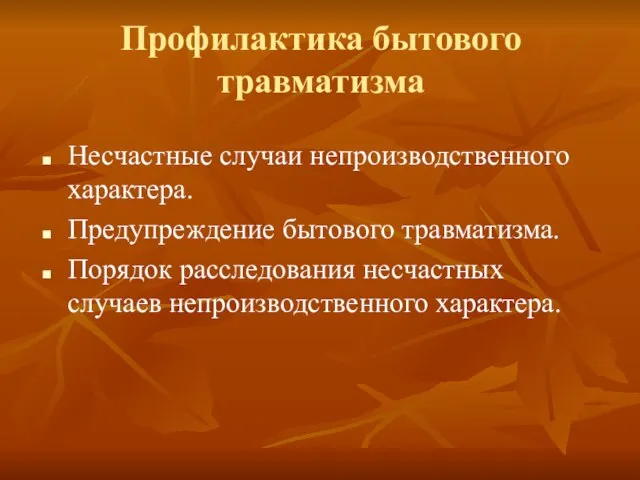 Профилактика бытового травматизма Несчастные случаи непроизводственного характера. Предупреждение бытового травматизма. Порядок расследования несчастных случаев непроизводственного характера.