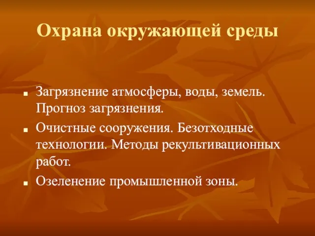 Охрана окружающей среды Загрязнение атмосферы, воды, земель. Прогноз загрязнения. Очистные сооружения. Безотходные