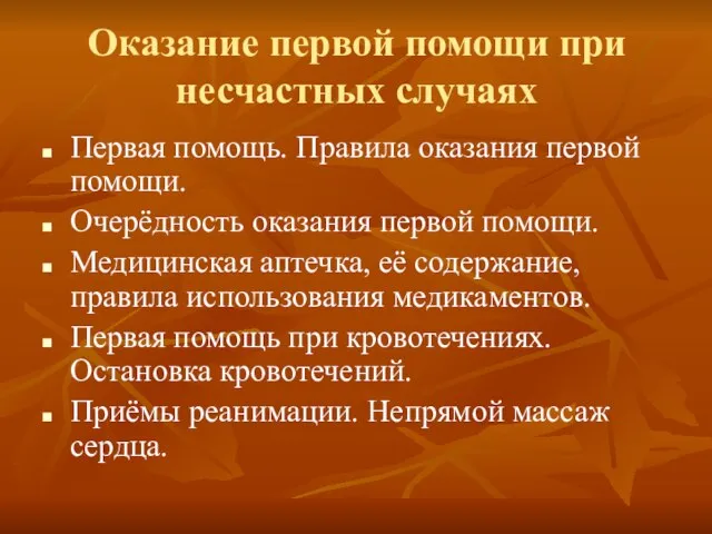 Оказание первой помощи при несчастных случаях Первая помощь. Правила оказания первой помощи.