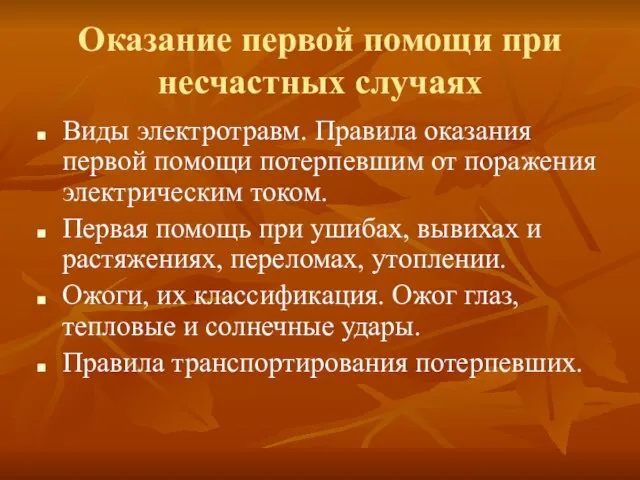 Оказание первой помощи при несчастных случаях Виды электротравм. Правила оказания первой помощи