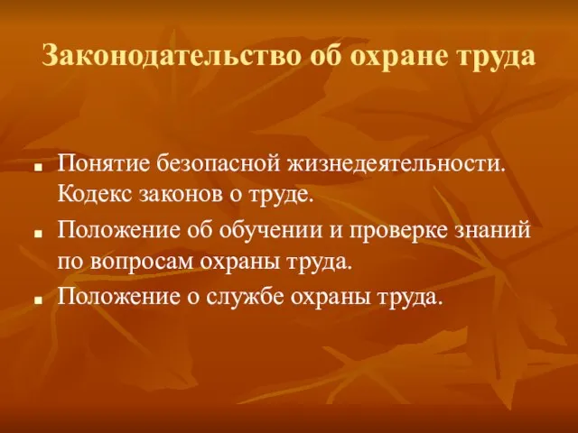 Законодательство об охране труда Понятие безопасной жизнедеятельности. Кодекс законов о труде. Положение