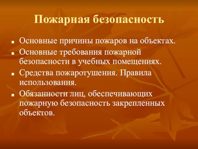 Пожарная безопасность Основные причины пожаров на объектах. Основные требования пожарной безопасности в