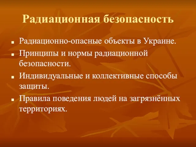 Радиационная безопасность Радиационно-опасные объекты в Украине. Принципы и нормы радиационной безопасности. Индивидуальные