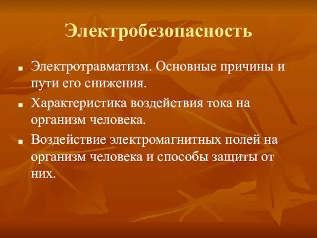 Электробезопасность Электротравматизм. Основные причины и пути его снижения. Характеристика воздействия тока на