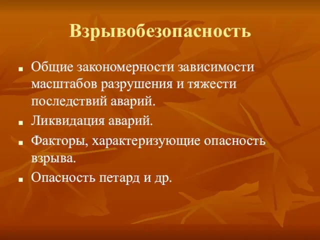 Взрывобезопасность Общие закономерности зависимости масштабов разрушения и тяжести последствий аварий. Ликвидация аварий.