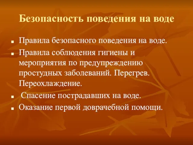 Безопасность поведения на воде Правила безопасного поведения на воде. Правила соблюдения гигиены