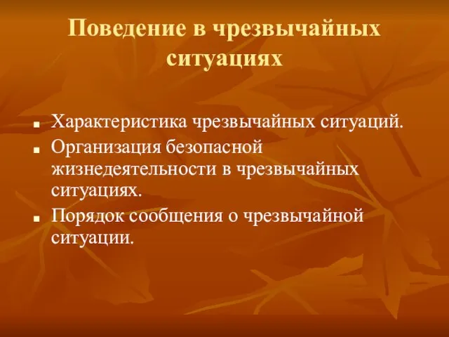 Поведение в чрезвычайных ситуациях Характеристика чрезвычайных ситуаций. Организация безопасной жизнедеятельности в чрезвычайных