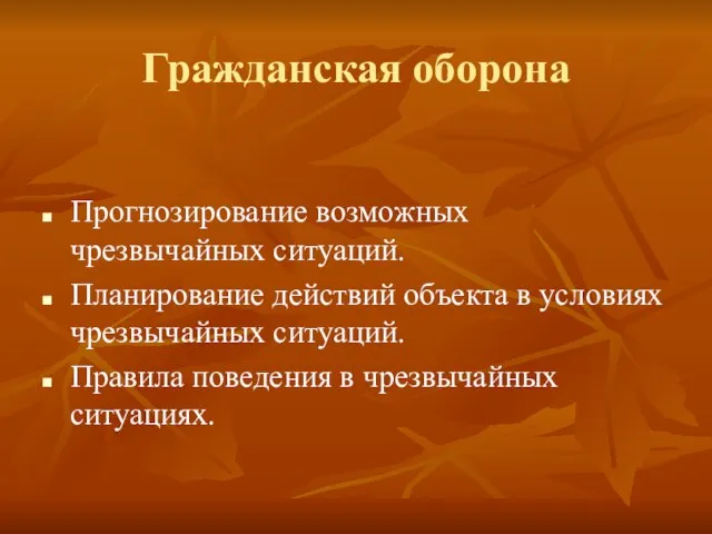 Гражданская оборона Прогнозирование возможных чрезвычайных ситуаций. Планирование действий объекта в условиях чрезвычайных