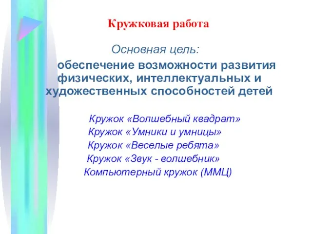 Кружковая работа Основная цель: обеспечение возможности развития физических, интеллектуальных и художественных способностей