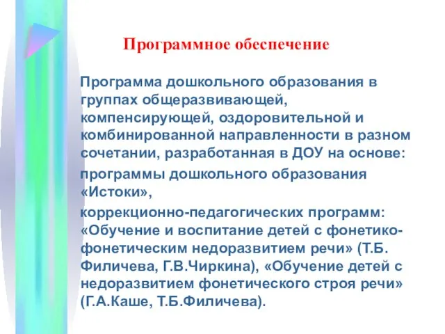 Программное обеспечение Программа дошкольного образования в группах общеразвивающей, компенсирующей, оздоровительной и комбинированной