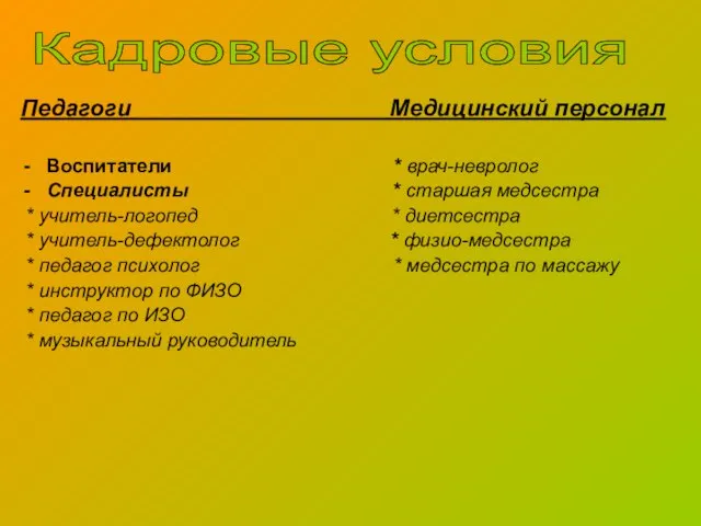 Кадровые условия Педагоги Медицинский персонал Воспитатели * врач-невролог Специалисты * старшая медсестра