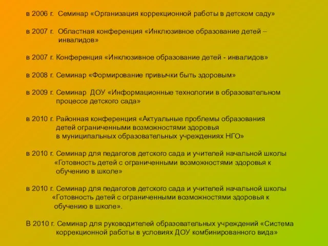 в 2006 г. Семинар «Организация коррекционной работы в детском саду» в 2007