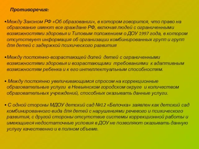 Противоречия: Между Законом РФ «Об образовании», в котором говорится, что право на