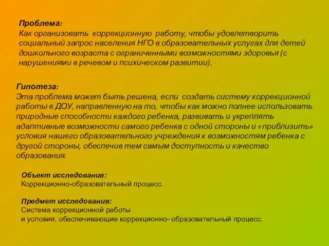 Проблема: Как организовать коррекционную работу, чтобы удовлетворить социальный запрос населения НГО в