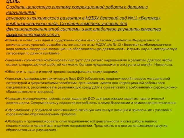 ЦЕЛЬ: Создать целостную систему коррекционной работы с детьми с нарушениями речевого и