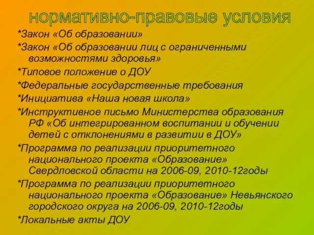 нормативно-правовые условия *Закон «Об образовании» *Закон «Об образовании лиц с ограниченными возможностями