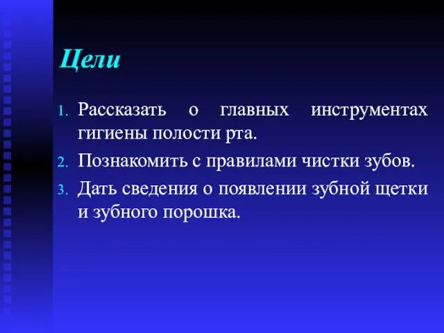 Цели Рассказать о главных инструментах гигиены полости рта. Познакомить с правилами чистки