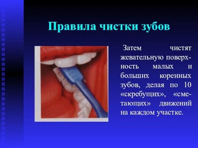 Правила чистки зубов Затем чистят жевательную поверх-ность малых и больших коренных зубов,