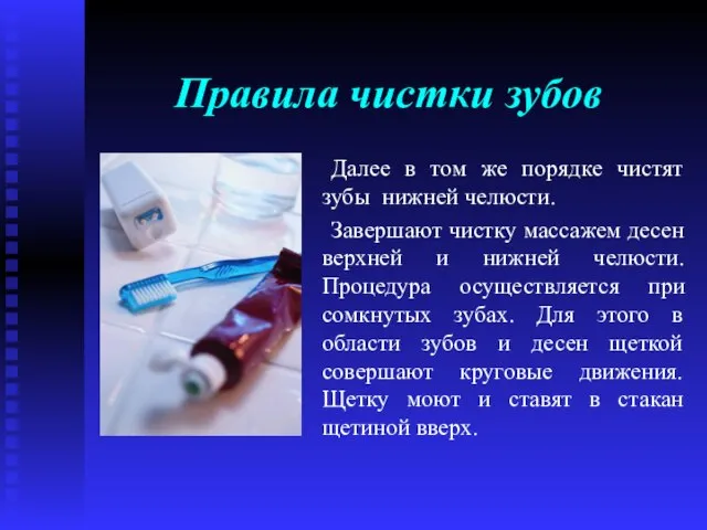 Правила чистки зубов Далее в том же порядке чистят зубы нижней челюсти.