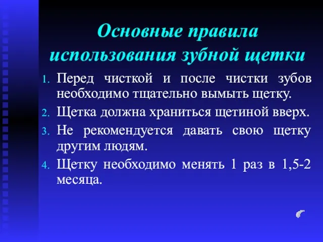 Основные правила использования зубной щетки Перед чисткой и после чистки зубов необходимо