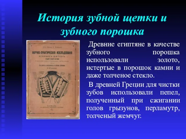 История зубной щетки и зубного порошка Древние египтяне в качестве зубного порошка