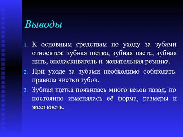 Выводы К основным средствам по уходу за зубами относятся: зубная щетка, зубная