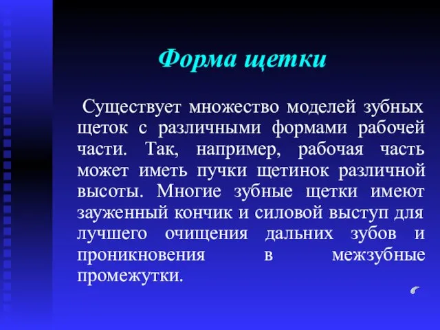 Форма щетки Существует множество моделей зубных щеток с различными формами рабочей части.