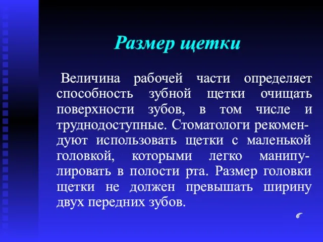 Размер щетки Величина рабочей части определяет способность зубной щетки очищать поверхности зубов,