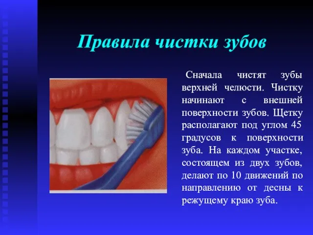 Правила чистки зубов Сначала чистят зубы верхней челюсти. Чистку начинают с внешней