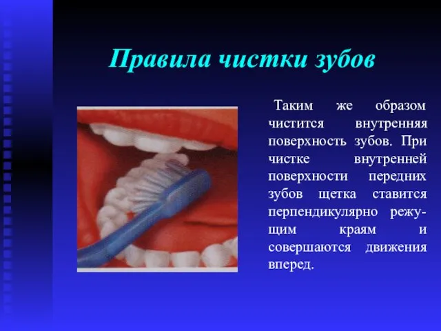 Правила чистки зубов Таким же образом чистится внутренняя поверхность зубов. При чистке