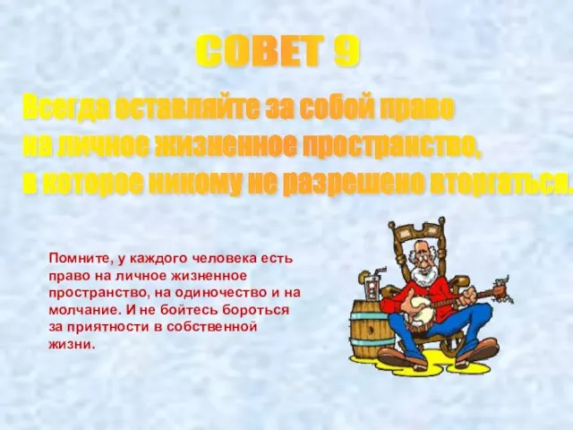 СОВЕТ 9 Всегда оставляйте за собой право на личное жизненное пространство, в