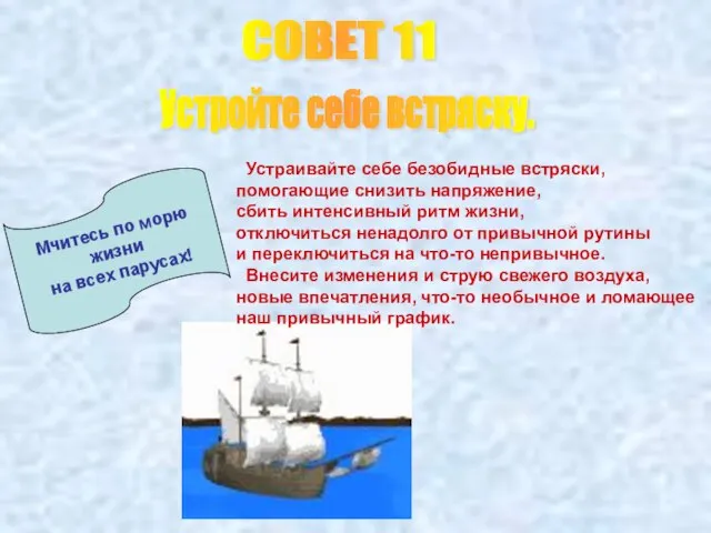 СОВЕТ 11 Устройте себе встряску. Мчитесь по морю жизни на всех парусах!