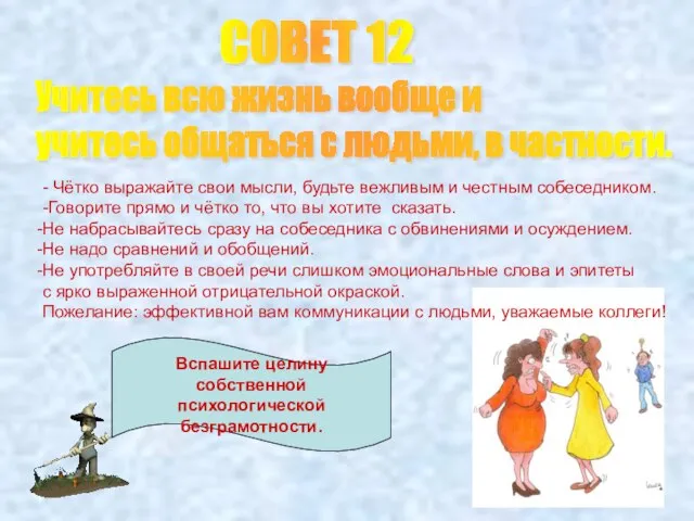 СОВЕТ 12 Учитесь всю жизнь вообще и учитесь общаться с людьми, в