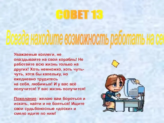 СОВЕТ 13 Всегда находите возможность работать на себя. Уважаемые коллеги, не опаздывайте