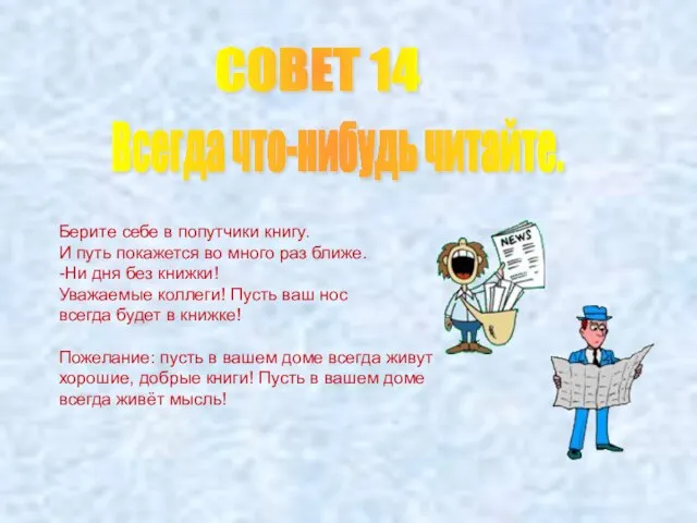 СОВЕТ 14 Всегда что-нибудь читайте. Берите себе в попутчики книгу. И путь