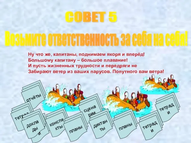 СОВЕТ 5 Возьмите ответственность за себя на себя! сценарии отчёты тетради конспекты