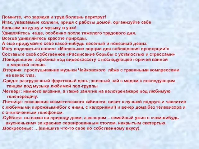 Помните, что зарядка и труд болезнь перетрут! Итак, уважаемые коллеги, придя с