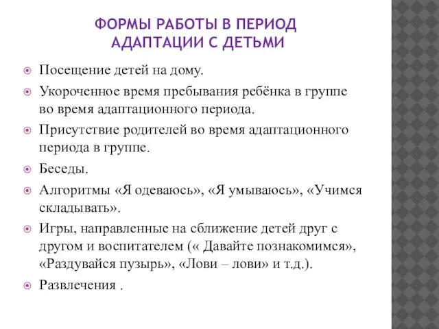 ФОРМЫ РАБОТЫ В ПЕРИОД АДАПТАЦИИ С ДЕТЬМИ Посещение детей на дому. Укороченное