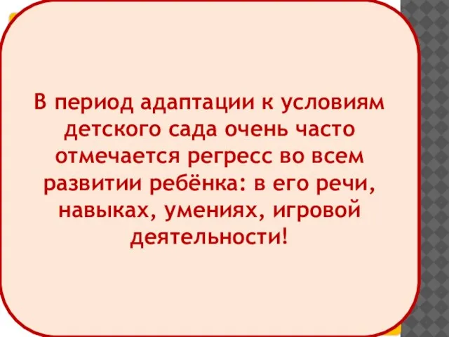 В период адаптации к условиям детского сада очень часто отмечается регресс во